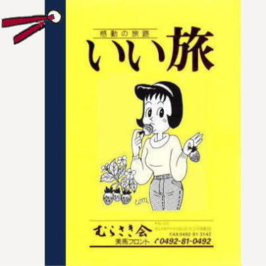 「いい旅」の表紙