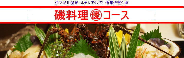 磯料理マル優コースのチラシ