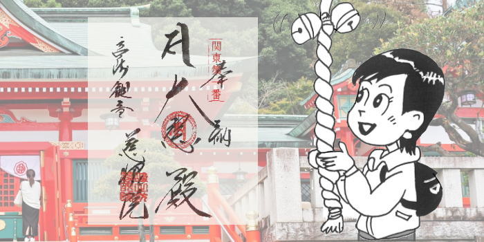 御朱印と参拝