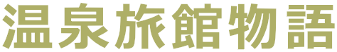 温泉旅館物語