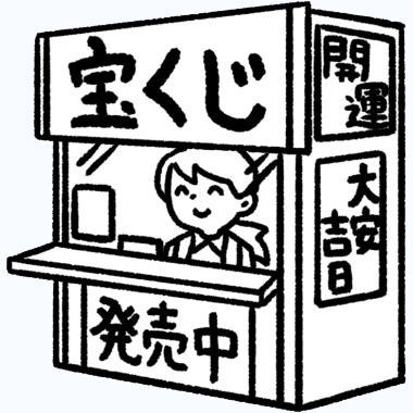 宝くじ