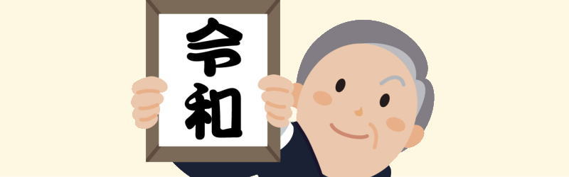 令和元号の発表