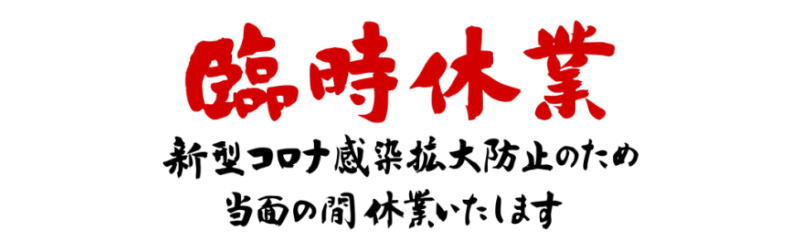 開店休業