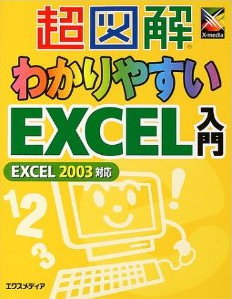 EXCEL入門の本