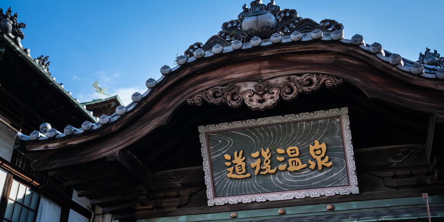 道後温泉本館